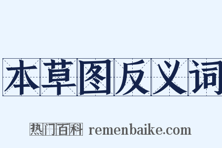 本草图反义词是什么意思的图片